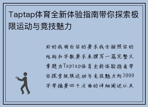 Taptap体育全新体验指南带你探索极限运动与竞技魅力