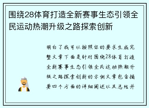 围绕28体育打造全新赛事生态引领全民运动热潮升级之路探索创新