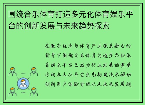 围绕合乐体育打造多元化体育娱乐平台的创新发展与未来趋势探索