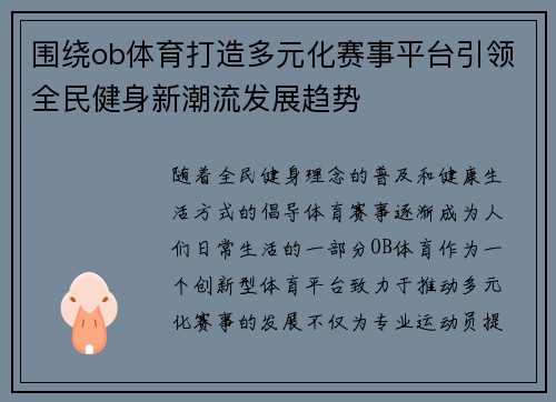围绕ob体育打造多元化赛事平台引领全民健身新潮流发展趋势