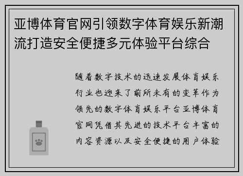 亚博体育官网引领数字体育娱乐新潮流打造安全便捷多元体验平台综合