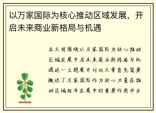 以万家国际为核心推动区域发展，开启未来商业新格局与机遇