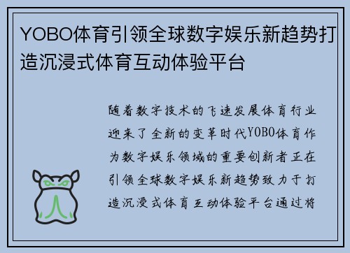 YOBO体育引领全球数字娱乐新趋势打造沉浸式体育互动体验平台