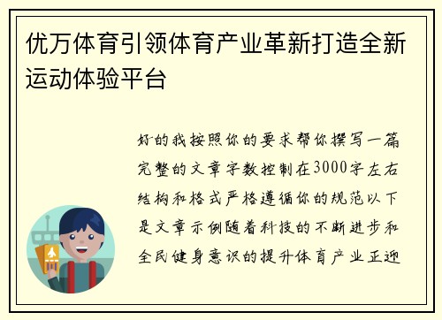 优万体育引领体育产业革新打造全新运动体验平台