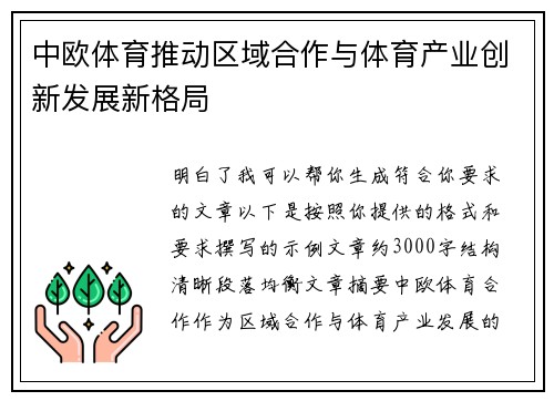 中欧体育推动区域合作与体育产业创新发展新格局