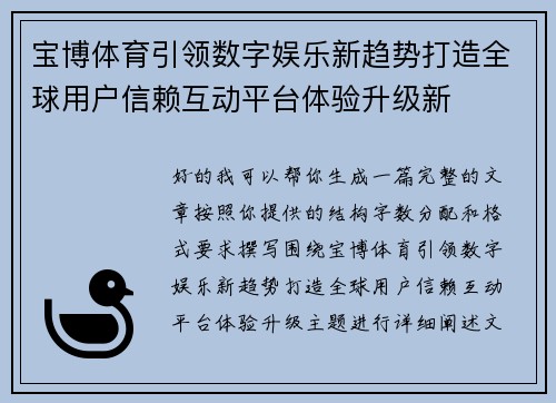 宝博体育引领数字娱乐新趋势打造全球用户信赖互动平台体验升级新