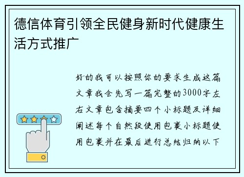 德信体育引领全民健身新时代健康生活方式推广