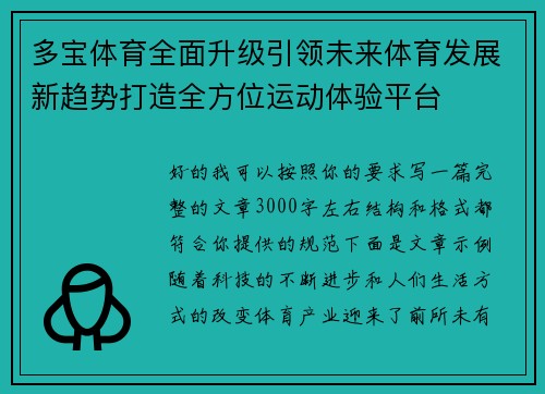 多宝体育全面升级引领未来体育发展新趋势打造全方位运动体验平台