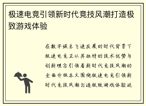 极速电竞引领新时代竞技风潮打造极致游戏体验