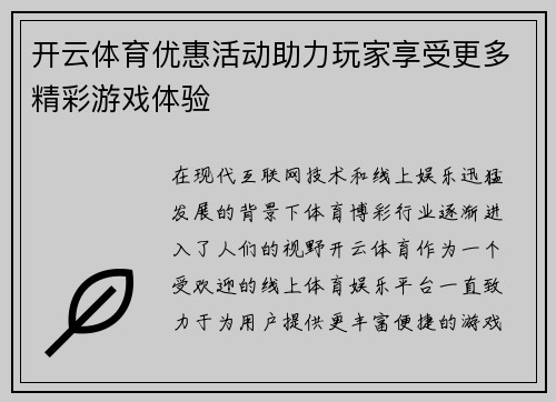 开云体育优惠活动助力玩家享受更多精彩游戏体验