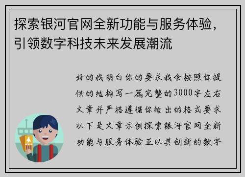 探索银河官网全新功能与服务体验，引领数字科技未来发展潮流