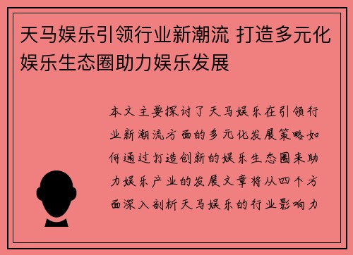 天马娱乐引领行业新潮流 打造多元化娱乐生态圈助力娱乐发展
