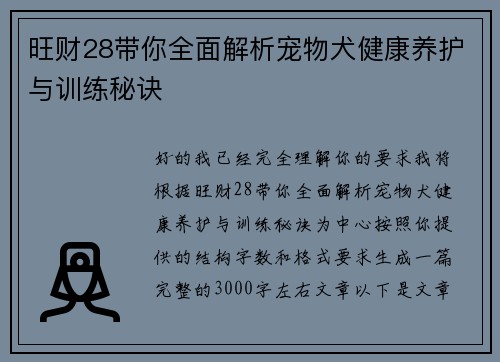 旺财28带你全面解析宠物犬健康养护与训练秘诀