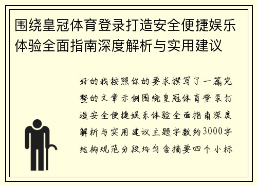 围绕皇冠体育登录打造安全便捷娱乐体验全面指南深度解析与实用建议