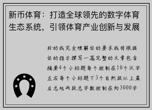 新币体育：打造全球领先的数字体育生态系统，引领体育产业创新与发展