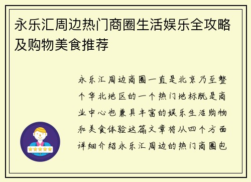 永乐汇周边热门商圈生活娱乐全攻略及购物美食推荐