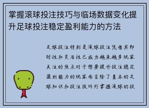 掌握滚球投注技巧与临场数据变化提升足球投注稳定盈利能力的方法
