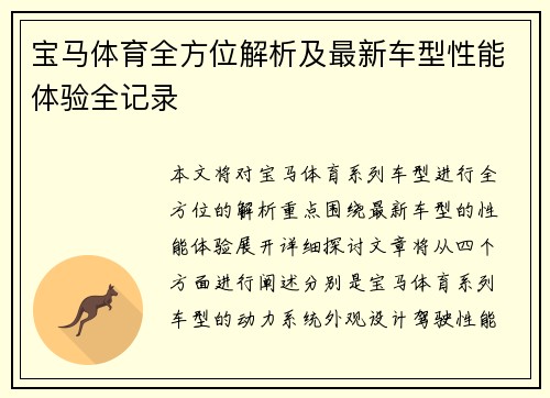 宝马体育全方位解析及最新车型性能体验全记录