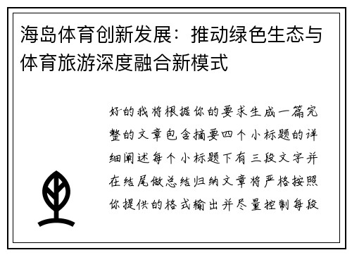 海岛体育创新发展：推动绿色生态与体育旅游深度融合新模式
