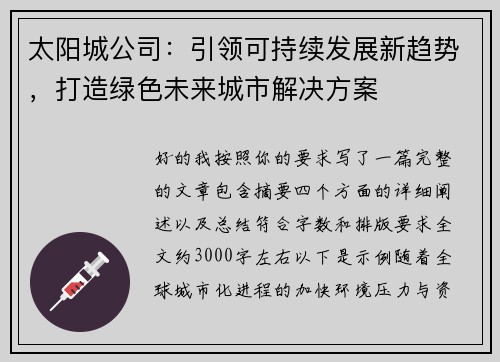 太阳城公司：引领可持续发展新趋势，打造绿色未来城市解决方案