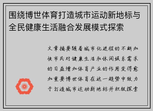 围绕博世体育打造城市运动新地标与全民健康生活融合发展模式探索