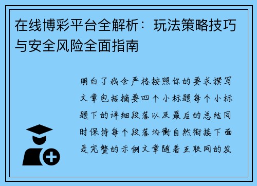 在线博彩平台全解析：玩法策略技巧与安全风险全面指南