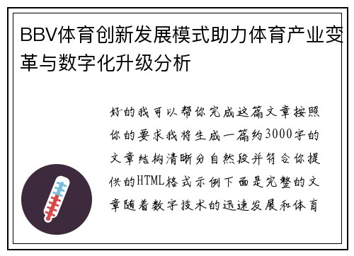 BBV体育创新发展模式助力体育产业变革与数字化升级分析