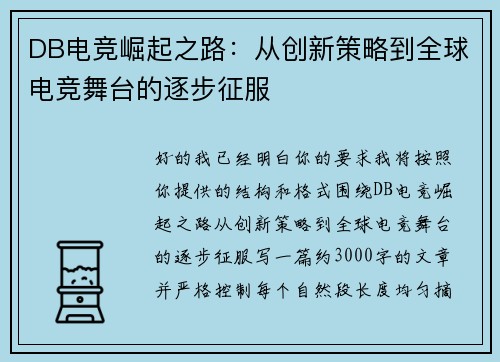 DB电竞崛起之路：从创新策略到全球电竞舞台的逐步征服