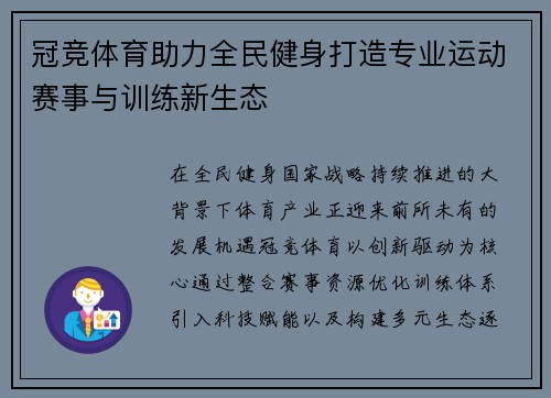 冠竞体育助力全民健身打造专业运动赛事与训练新生态
