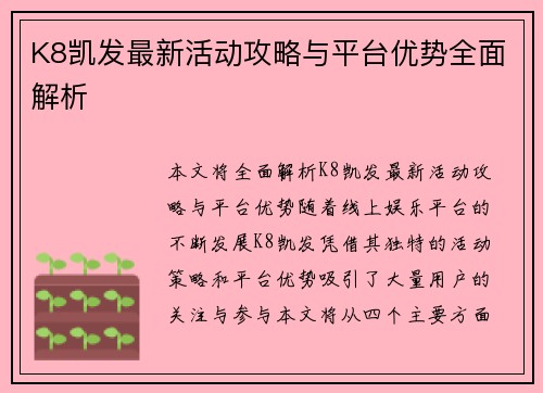 K8凯发最新活动攻略与平台优势全面解析