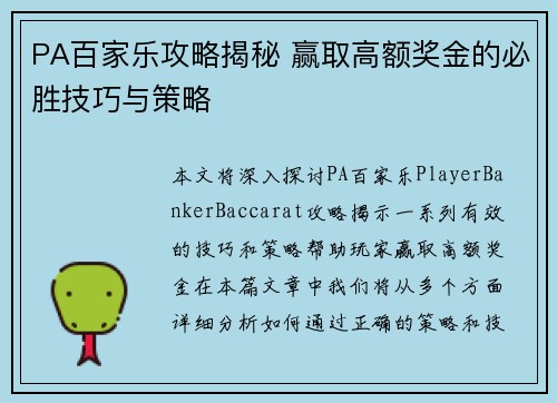PA百家乐攻略揭秘 赢取高额奖金的必胜技巧与策略