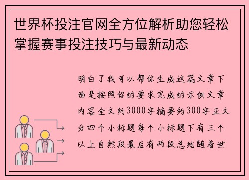 世界杯投注官网全方位解析助您轻松掌握赛事投注技巧与最新动态