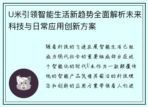 U米引领智能生活新趋势全面解析未来科技与日常应用创新方案