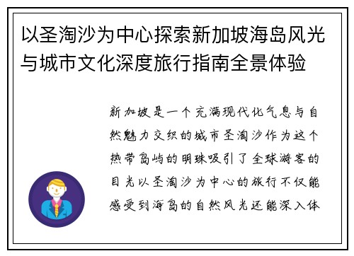以圣淘沙为中心探索新加坡海岛风光与城市文化深度旅行指南全景体验