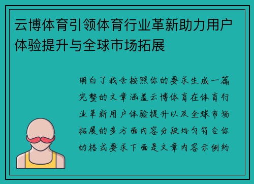 云博体育引领体育行业革新助力用户体验提升与全球市场拓展