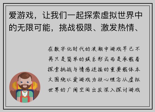 爱游戏，让我们一起探索虚拟世界中的无限可能，挑战极限、激发热情、共享乐趣