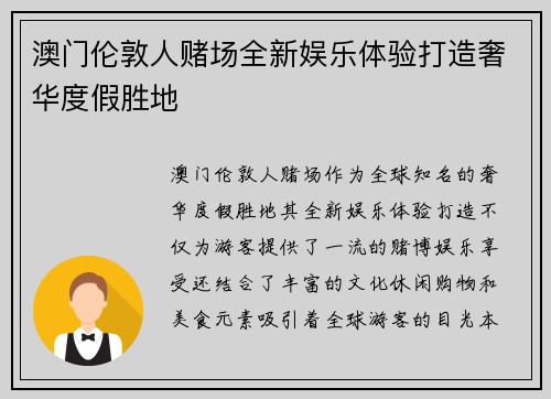 澳门伦敦人赌场全新娱乐体验打造奢华度假胜地