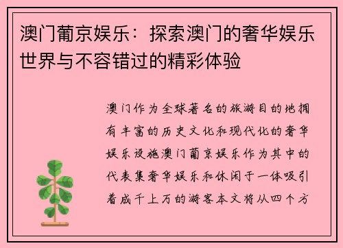 澳门葡京娱乐：探索澳门的奢华娱乐世界与不容错过的精彩体验