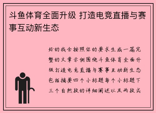 斗鱼体育全面升级 打造电竞直播与赛事互动新生态
