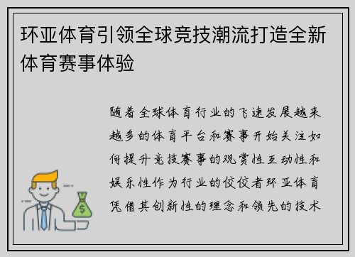 环亚体育引领全球竞技潮流打造全新体育赛事体验