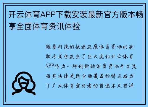 开云体育APP下载安装最新官方版本畅享全面体育资讯体验