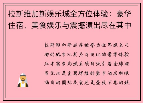 拉斯维加斯娱乐城全方位体验：豪华住宿、美食娱乐与震撼演出尽在其中