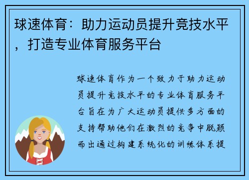 球速体育：助力运动员提升竞技水平，打造专业体育服务平台