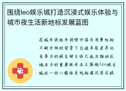 围绕leo娱乐城打造沉浸式娱乐体验与城市夜生活新地标发展蓝图