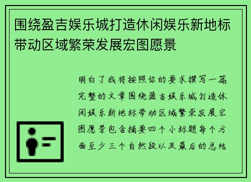 围绕盈吉娱乐城打造休闲娱乐新地标带动区域繁荣发展宏图愿景