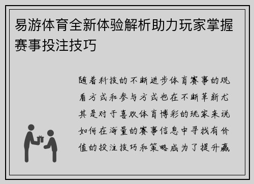 易游体育全新体验解析助力玩家掌握赛事投注技巧