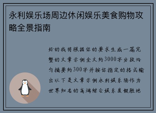 永利娱乐场周边休闲娱乐美食购物攻略全景指南