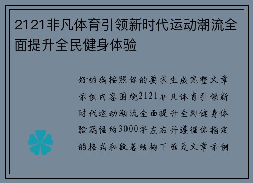 2121非凡体育引领新时代运动潮流全面提升全民健身体验