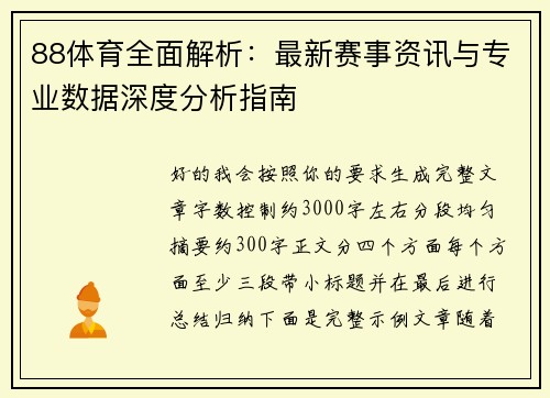 88体育全面解析：最新赛事资讯与专业数据深度分析指南