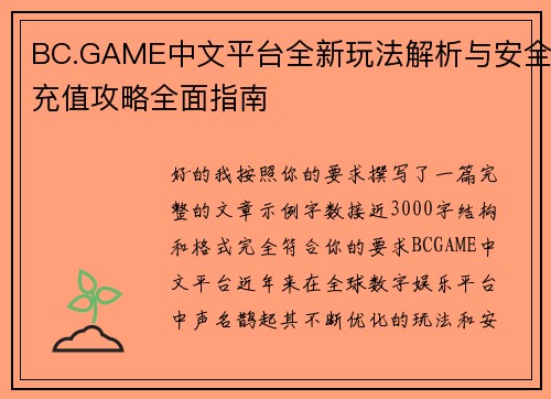 BC.GAME中文平台全新玩法解析与安全充值攻略全面指南